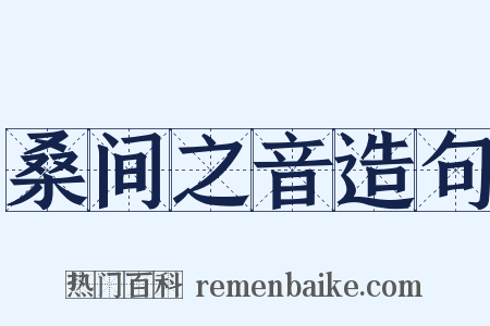 桑间之音造句是什么意思的图片